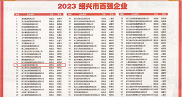 最新痴汉强奸乱伦电影权威发布丨2023绍兴市百强企业公布，长业建设集团位列第18位